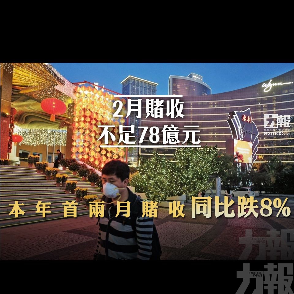 本年首兩月賭收同比跌8%