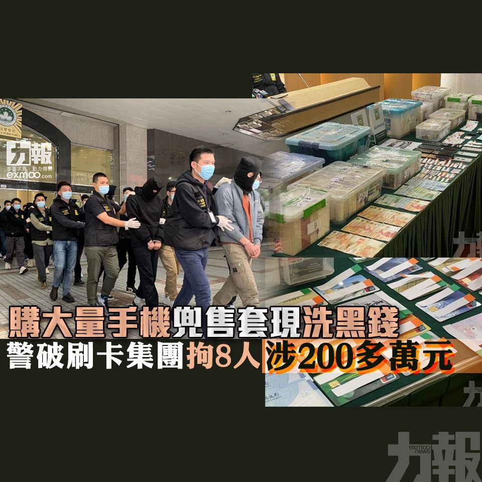 警破刷卡集團拘八人涉200多萬元