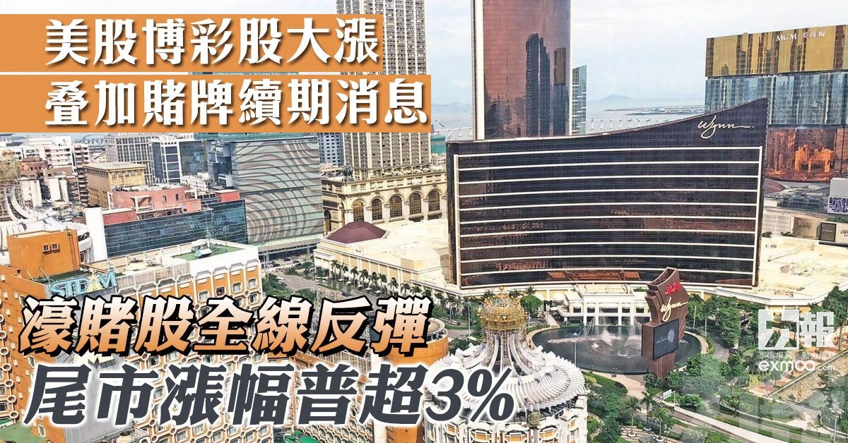 濠賭股全線反彈 尾市漲幅普超3%