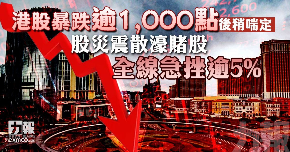 股災震散濠賭股 全線急挫逾5%