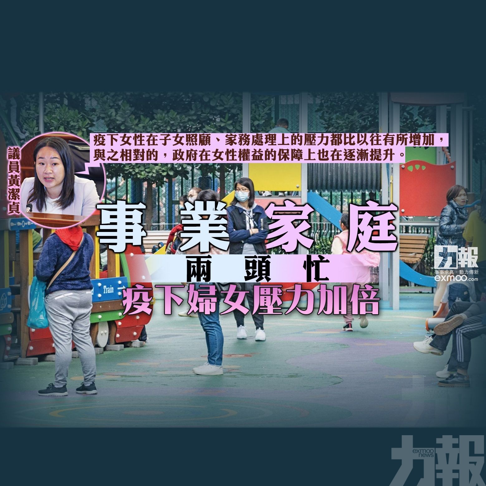 疫下婦女壓力加倍