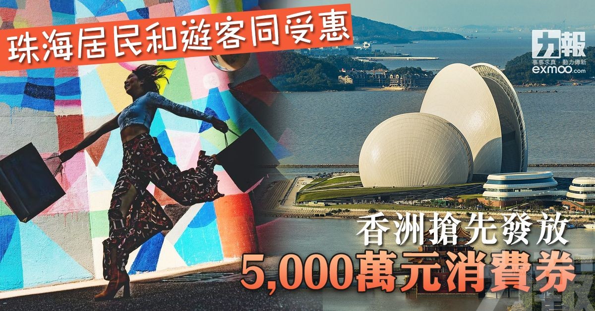 香洲搶先發放5,000萬元消費券