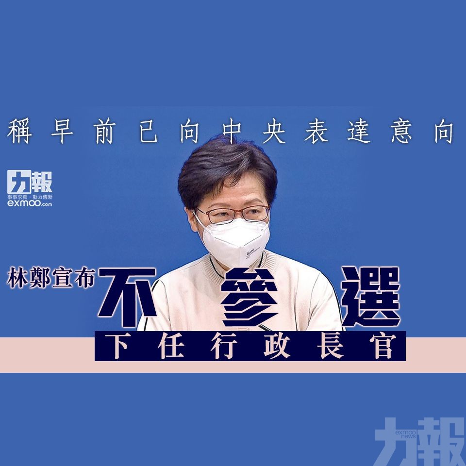 林鄭宣布不參選下任行政長官