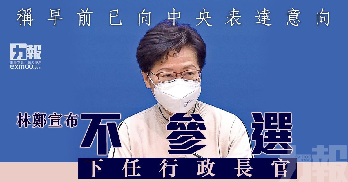 林鄭宣布不參選下任行政長官