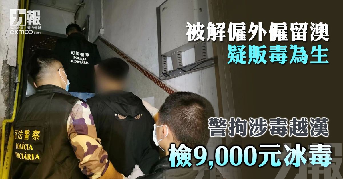 警拘涉毒越漢 檢9,000元冰毒