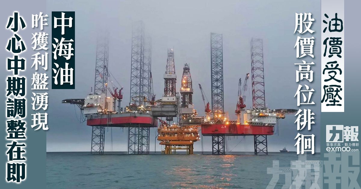 中海油昨獲利盤湧現小心中期調整在即