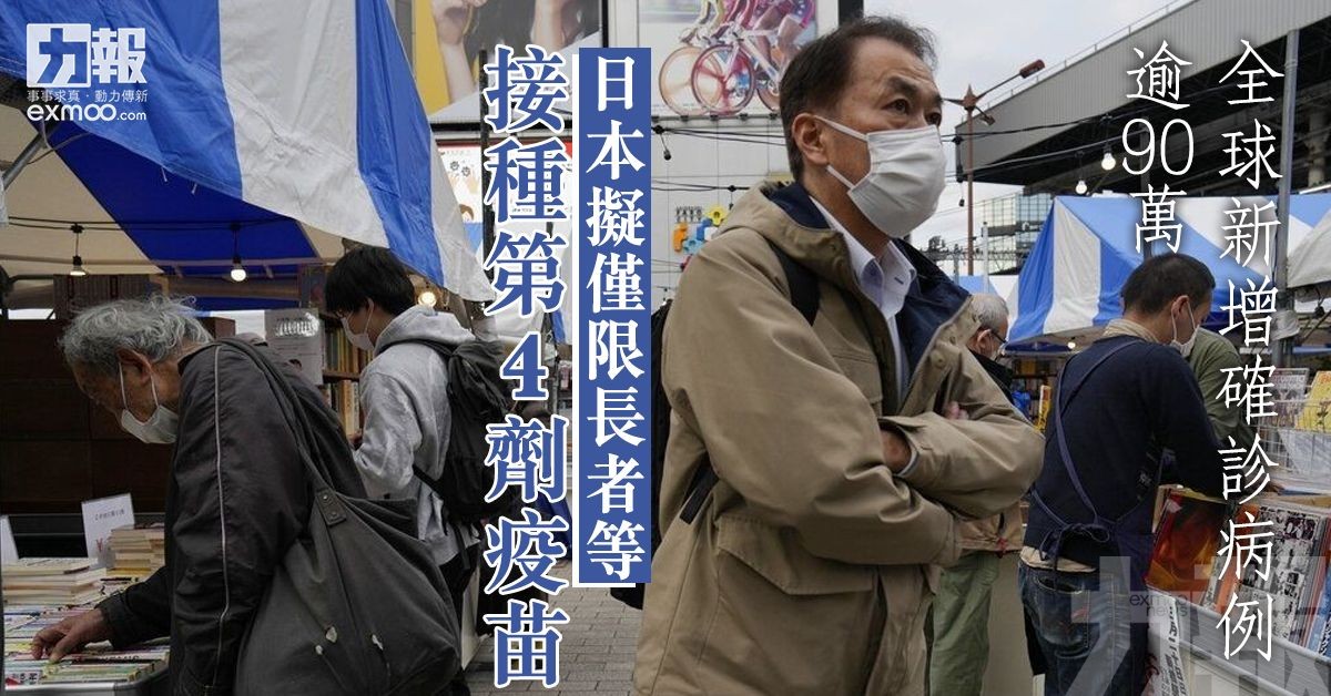 日本擬僅限長者等接種第4劑疫苗