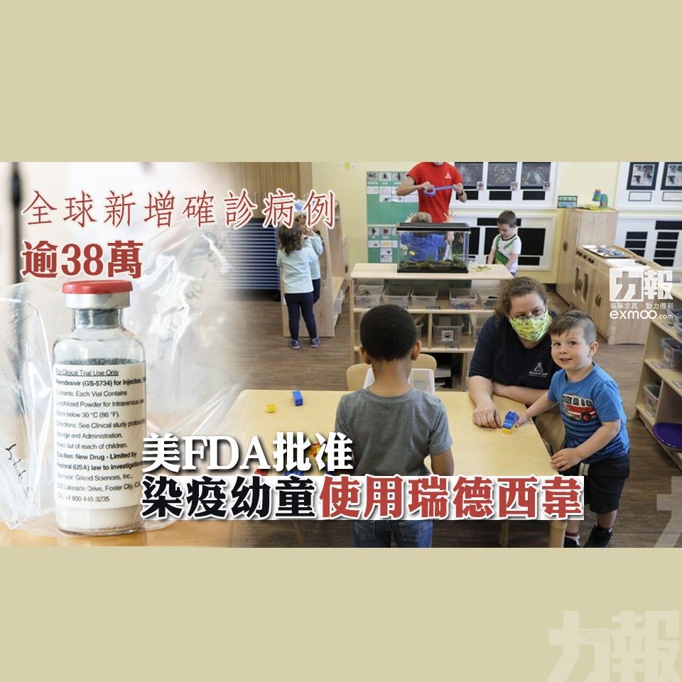 美FDA批准染疫幼童使用瑞德西韋