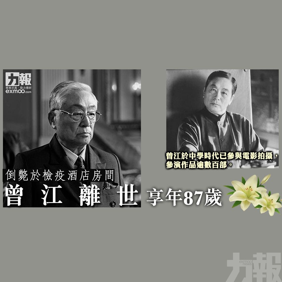 曾江離世享年87歲