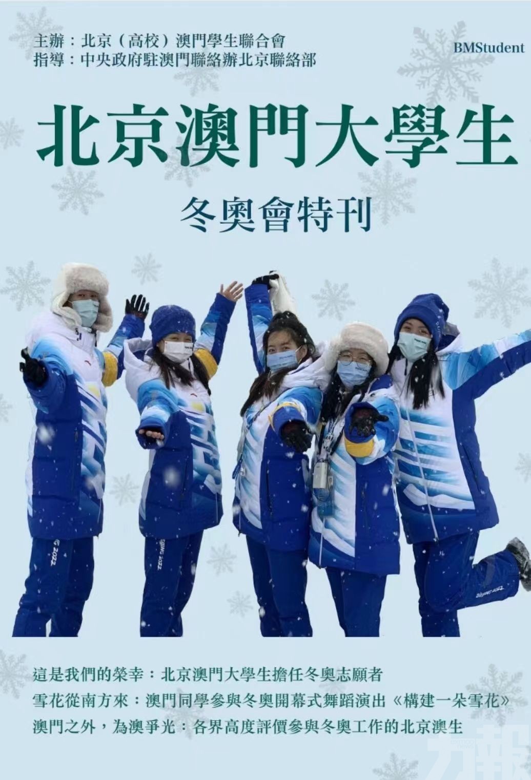 ​《北京澳門大學生》冬奧會特刊正式發佈