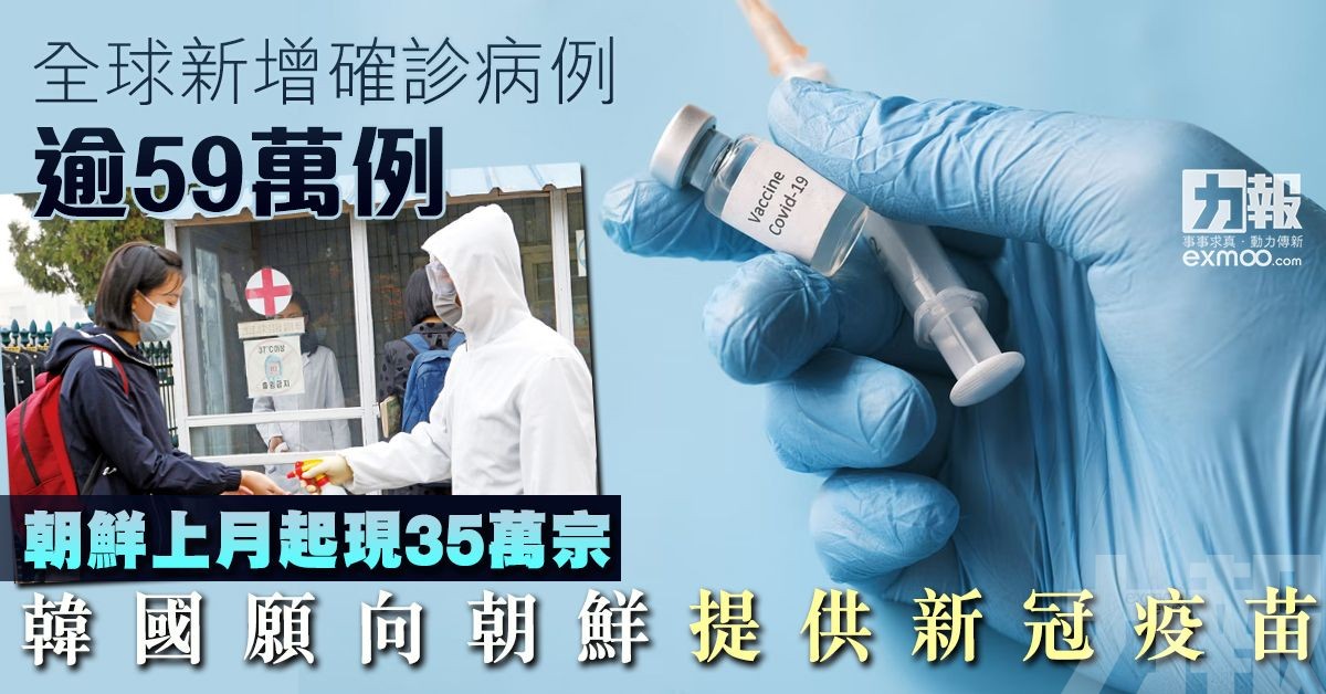 韓國願向朝鮮提供新冠疫苗　