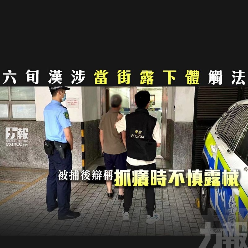 被捕後辯稱抓癢時不慎露械