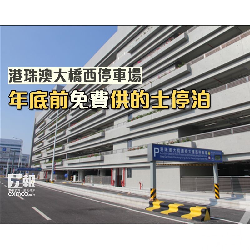 ​港珠澳大橋西停車場年底前免費供的士停泊