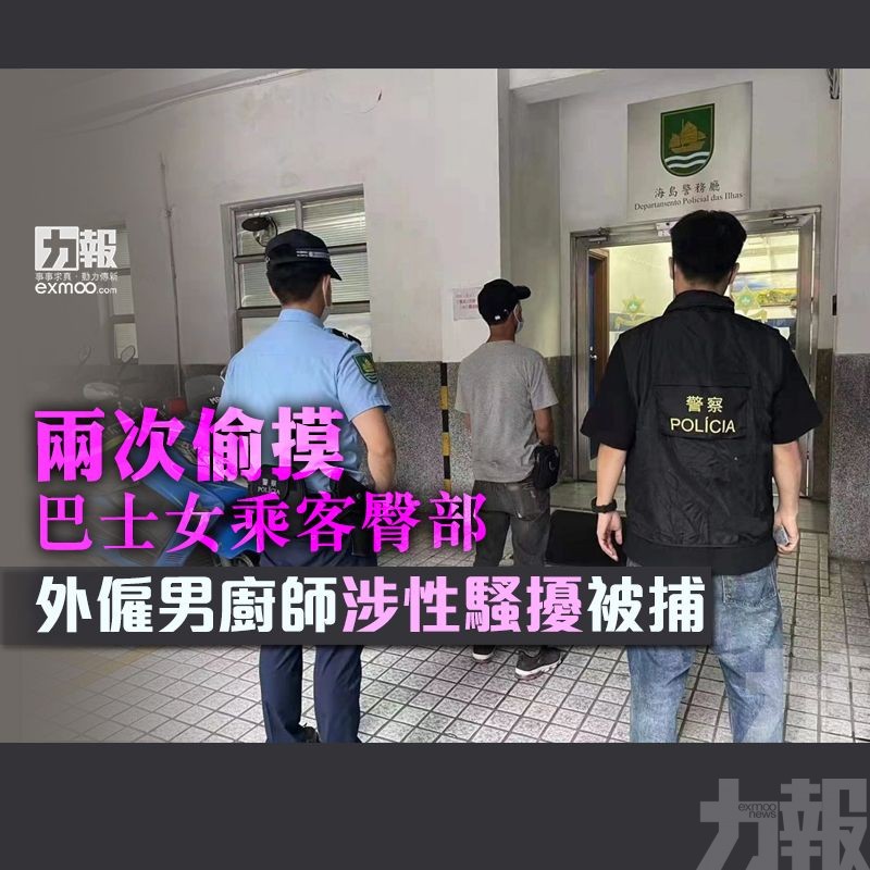 外僱男廚師涉性騷擾被捕