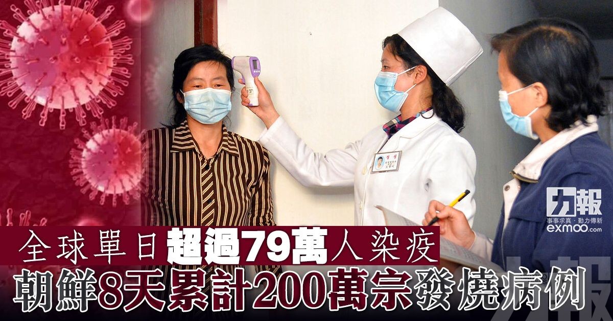 朝鮮八天累計200萬宗發燒病例