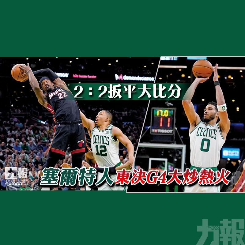 塞爾特人東決G4大炒熱火