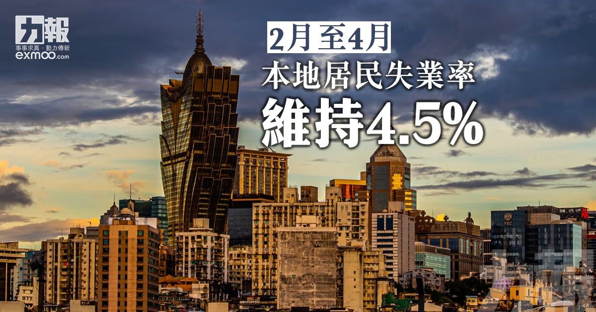 ​2月至4月本地居民失業率維持4.5%