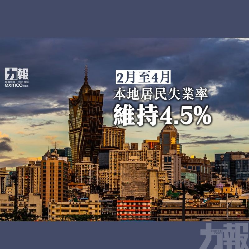 ​2月至4月本地居民失業率維持4.5%