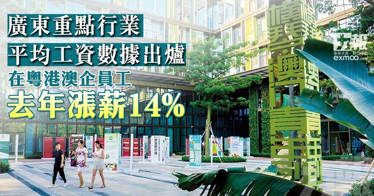 在粵港澳企員工去年漲薪14%