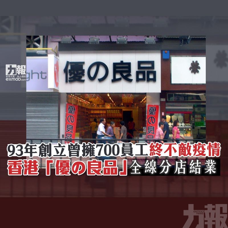 「優の良品」全線分店結業