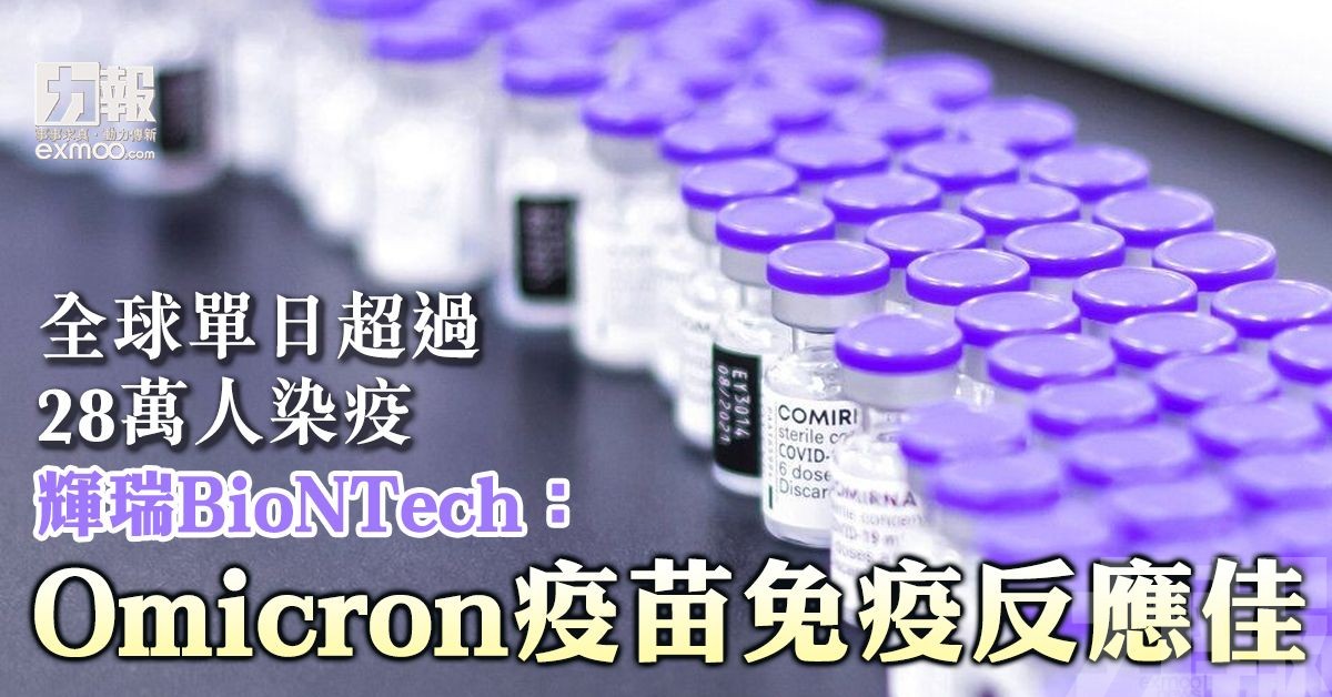 輝瑞BioNTech：Omicron疫苗免疫反應佳