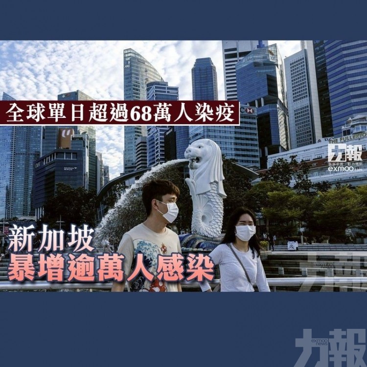 新加坡暴增逾萬人感染 