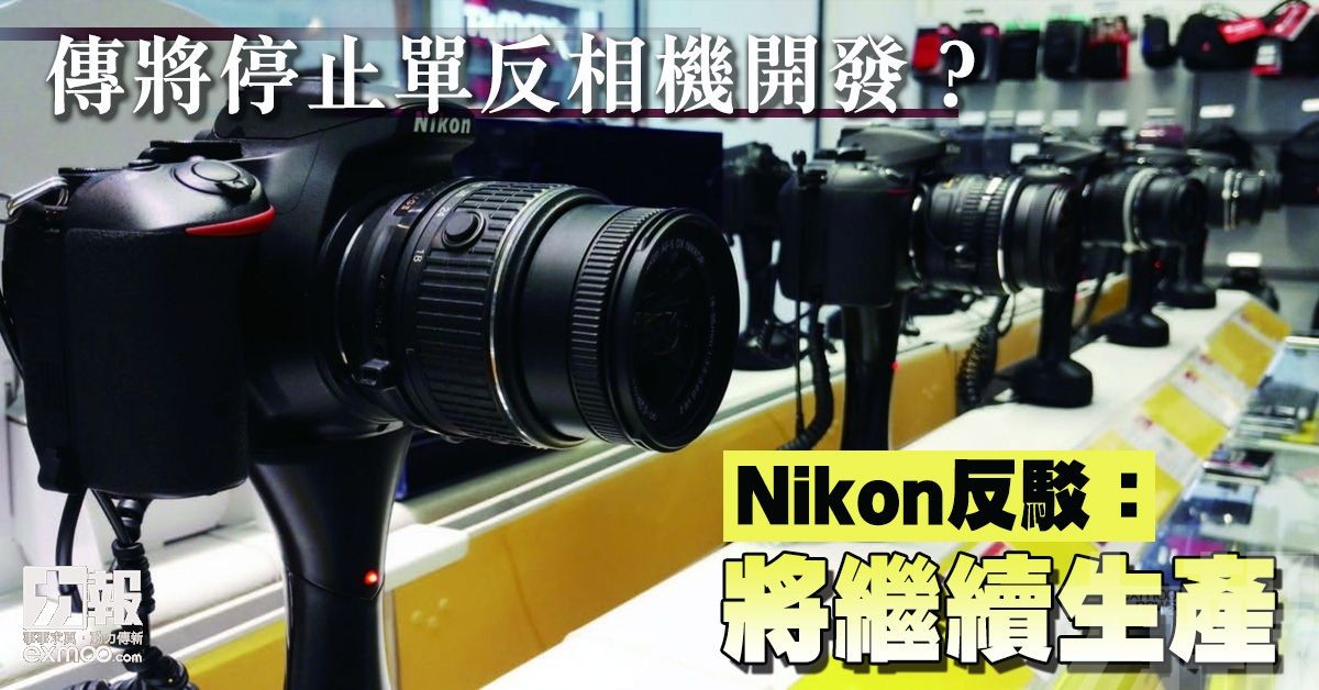 Nikon反駁：將繼續生產