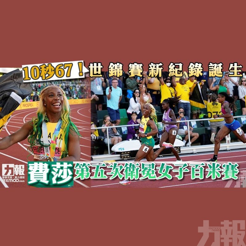 費莎第五次衛冕女子百米賽