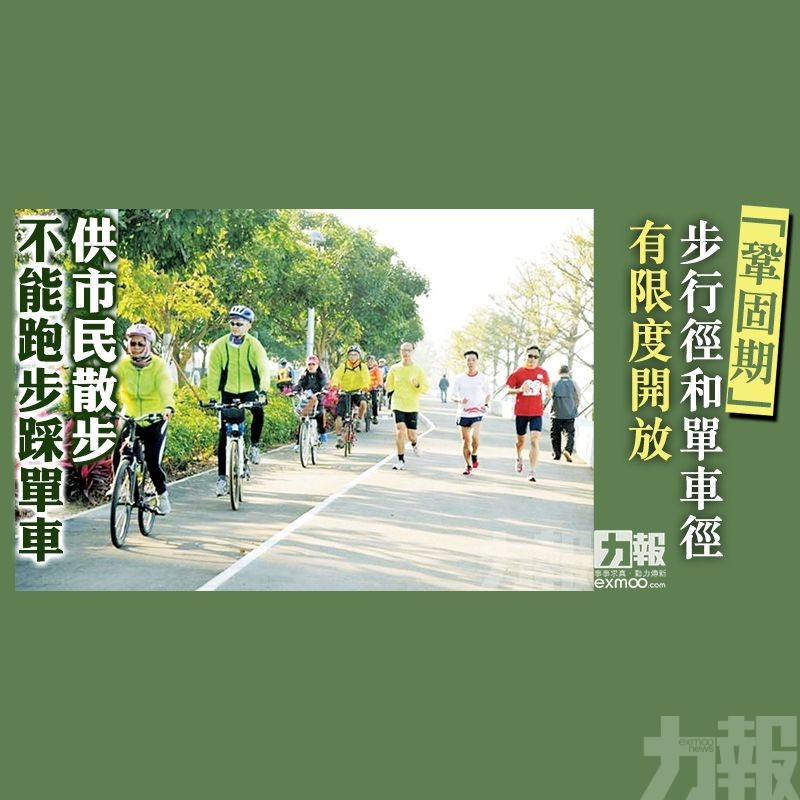 供市民散步 不能跑步踩單車