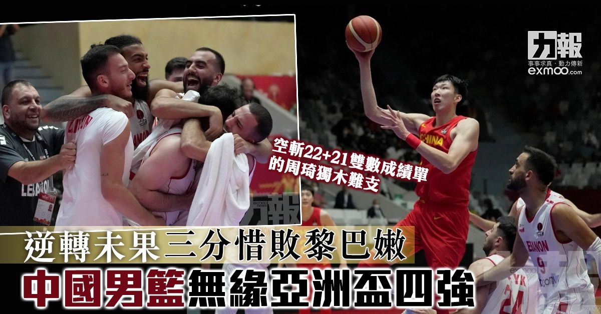 中國男籃無緣亞洲盃四強