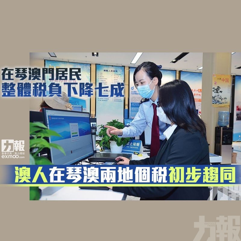 澳人在琴澳兩地個稅初步趨同