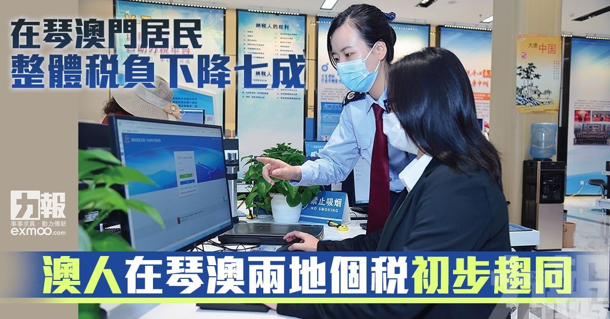 澳人在琴澳兩地個稅初步趨同