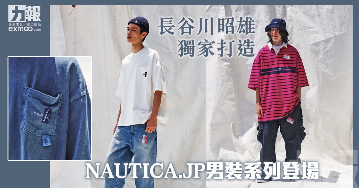 NAUTICA.JP男裝系列登場長谷川昭雄獨家打造- 澳門力報官網