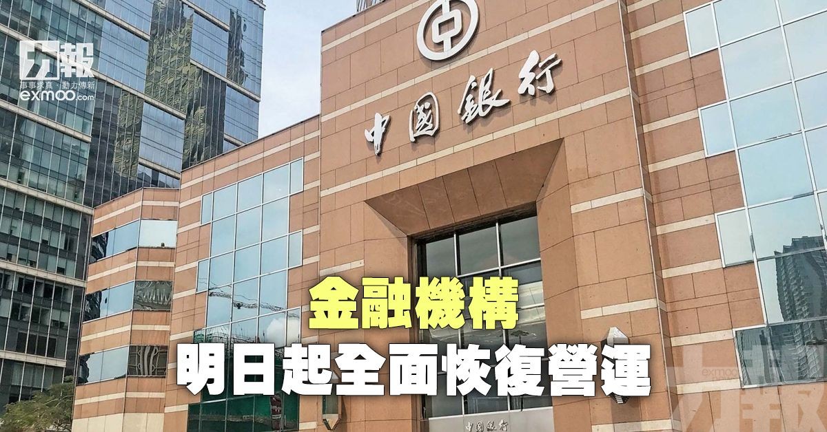 金融機構明日起全面恢復營運