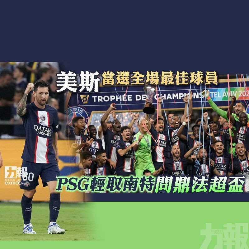 PSG輕取南特問鼎法超盃