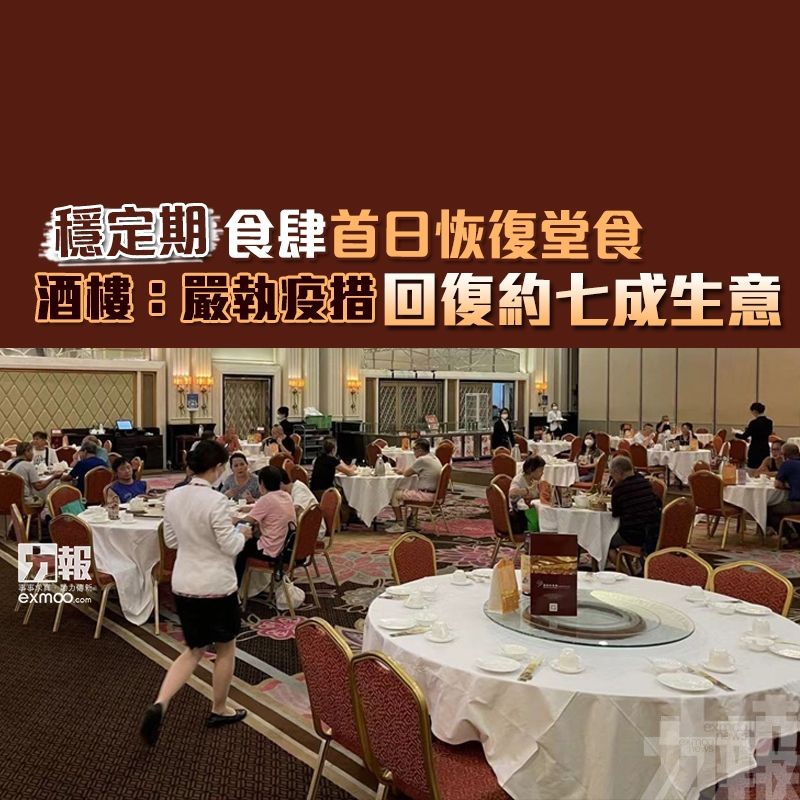 酒樓：嚴執疫措 回復約七成生意