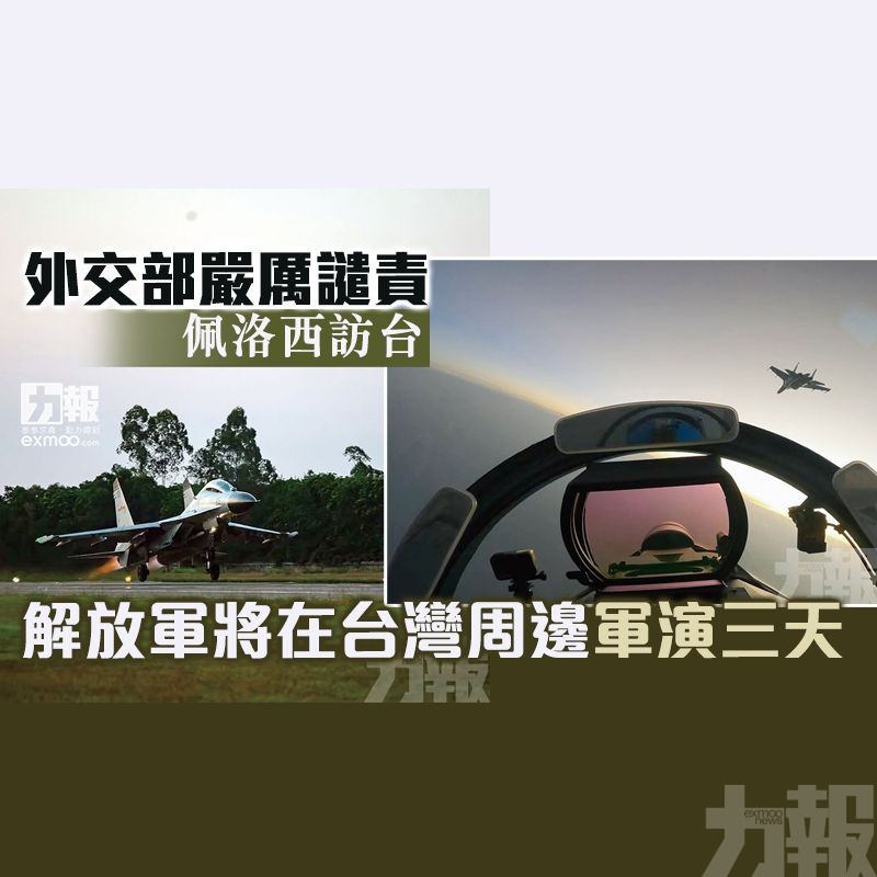 解放軍將在台灣周邊軍演三天
