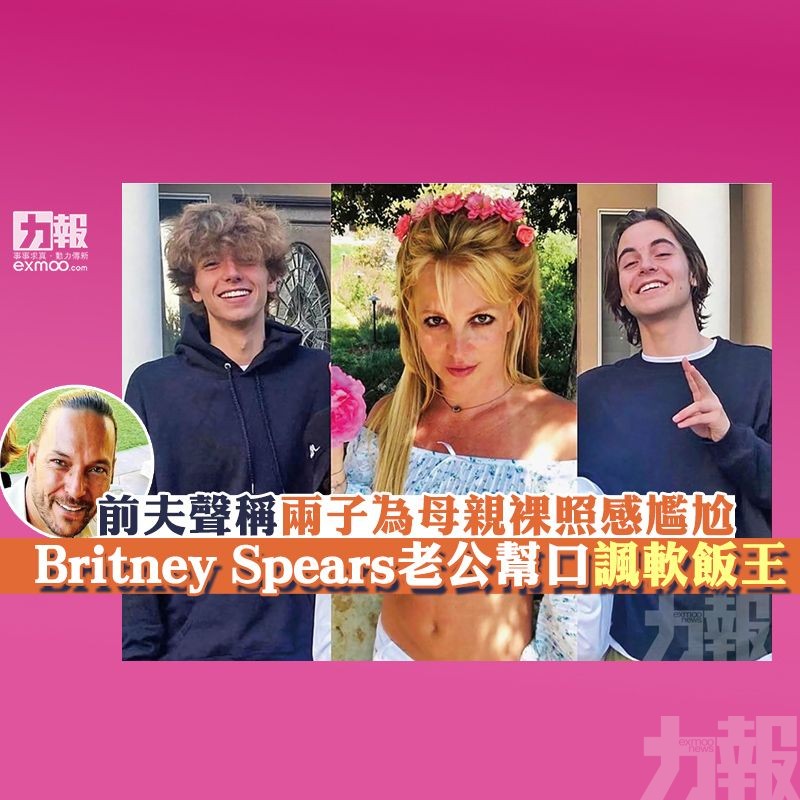 Britney Spears老公幫口諷軟飯王