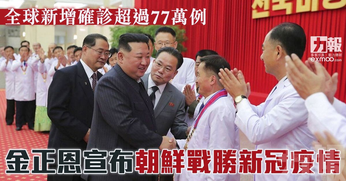 金正恩宣布朝鮮戰勝新冠疫情