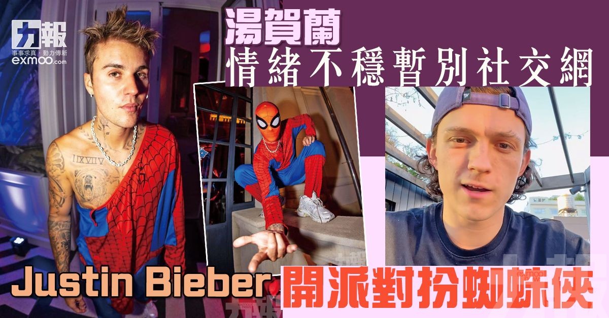 Justin Bieber開派對扮蜘蛛俠