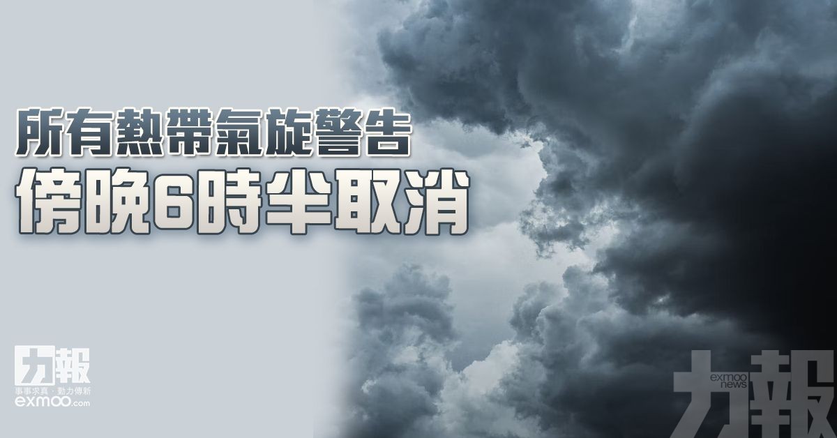 所有熱帶氣旋警告傍晚6時半取消