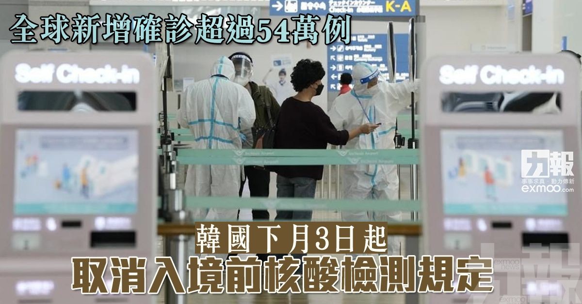 韓國下月3日起取消入境前核酸檢測規定