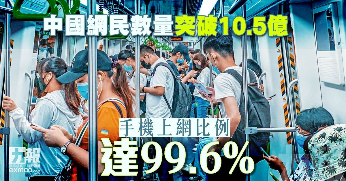 手機上網比例達99.6%