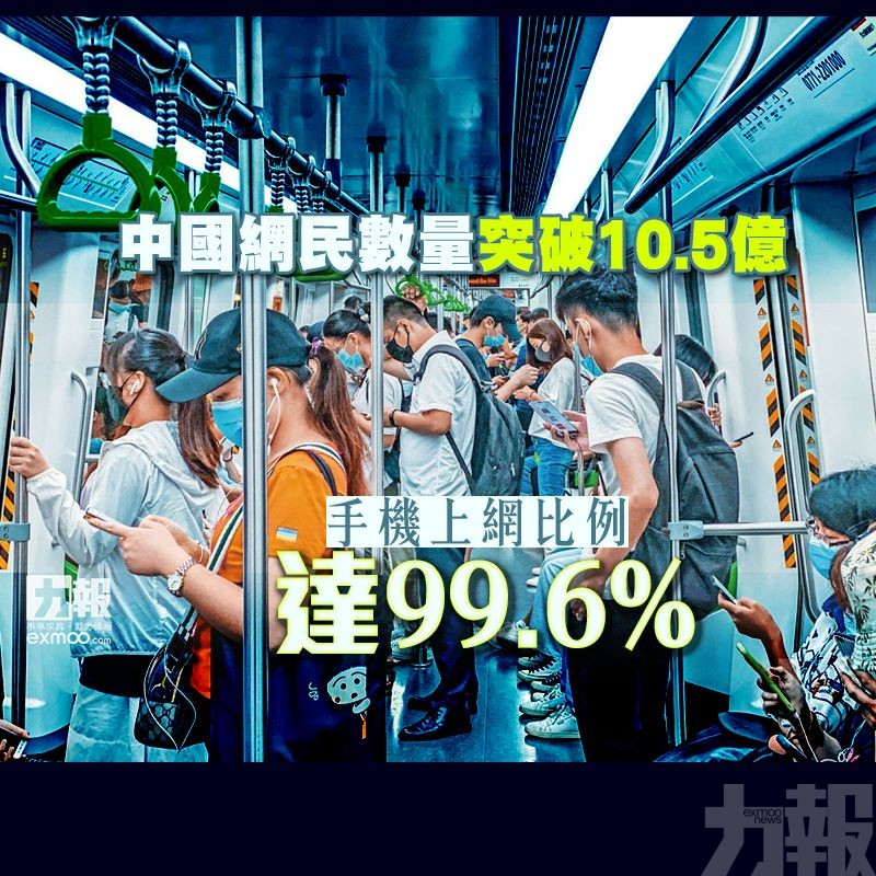 手機上網比例達99.6%