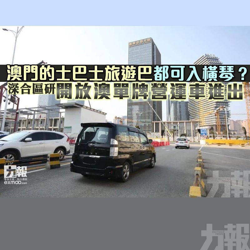 深合區研開放澳單牌營運車進出