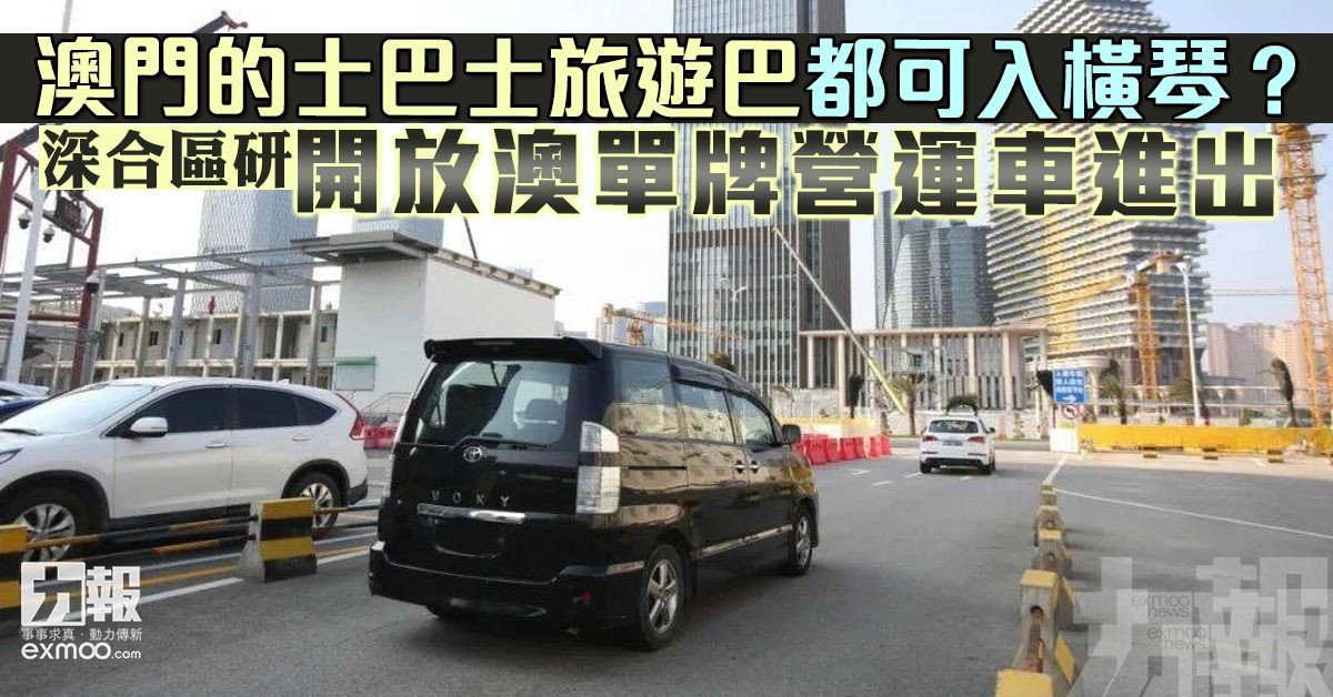 深合區研開放澳單牌營運車進出