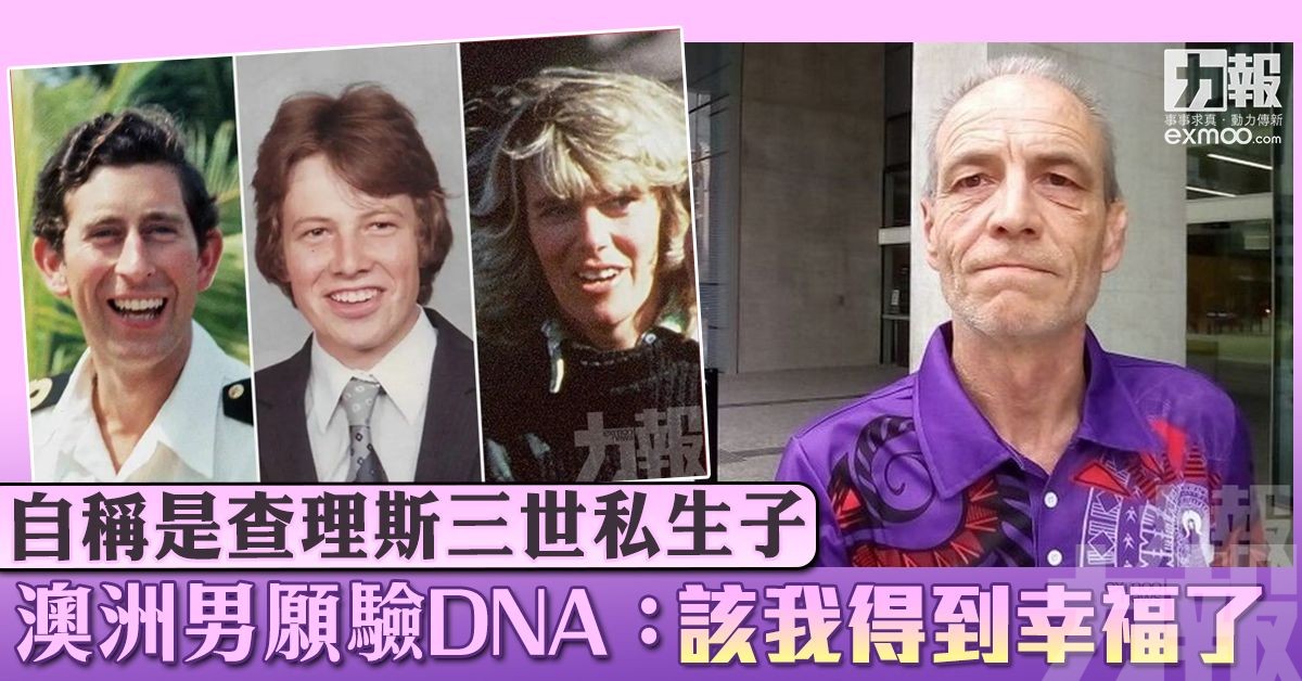 澳洲男願驗DNA：該我得到幸福了