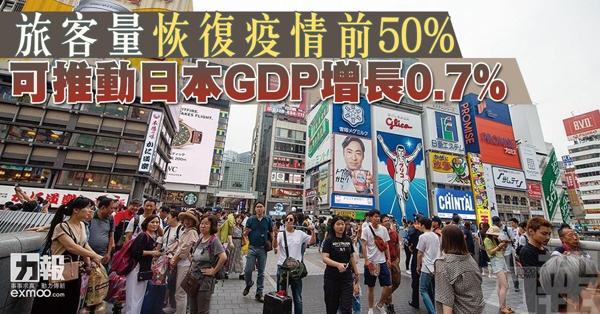 可推動日本GDP增長0.7%