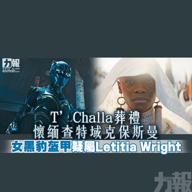 女黑豹盔甲疑屬Letitia Wright