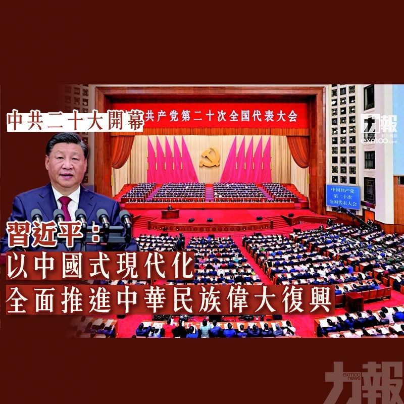 習近平：以中國式現代化全面推進中華民族偉大復興